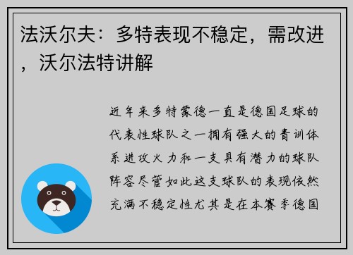 法沃尔夫：多特表现不稳定，需改进，沃尔法特讲解
