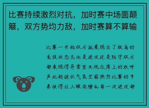 比赛持续激烈对抗，加时赛中场面颠簸，双方势均力敌，加时赛算不算输赢