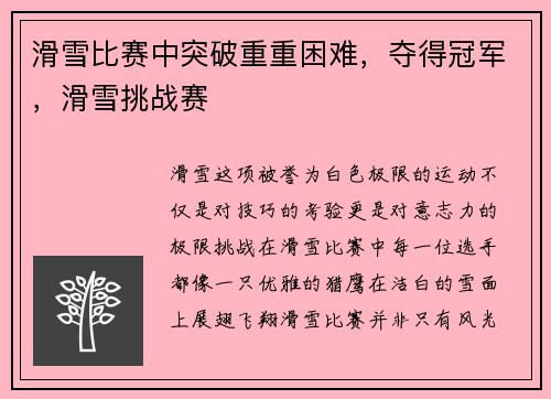 滑雪比赛中突破重重困难，夺得冠军，滑雪挑战赛