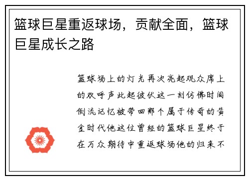 篮球巨星重返球场，贡献全面，篮球巨星成长之路