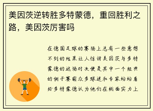 美因茨逆转胜多特蒙德，重回胜利之路，美因茨厉害吗
