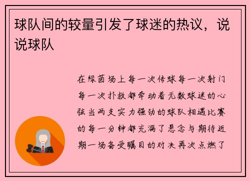 球队间的较量引发了球迷的热议，说说球队