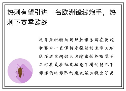 热刺有望引进一名欧洲锋线炮手，热刺下赛季欧战