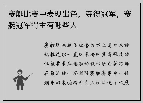 赛艇比赛中表现出色，夺得冠军，赛艇冠军得主有哪些人