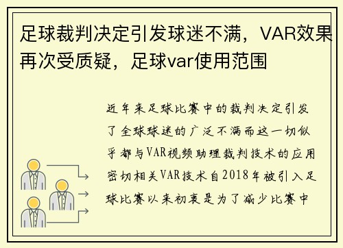 足球裁判决定引发球迷不满，VAR效果再次受质疑，足球var使用范围