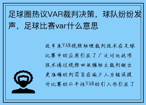 足球圈热议VAR裁判决策，球队纷纷发声，足球比赛var什么意思