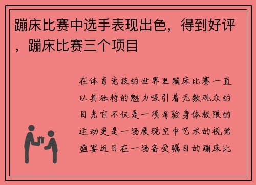 蹦床比赛中选手表现出色，得到好评，蹦床比赛三个项目