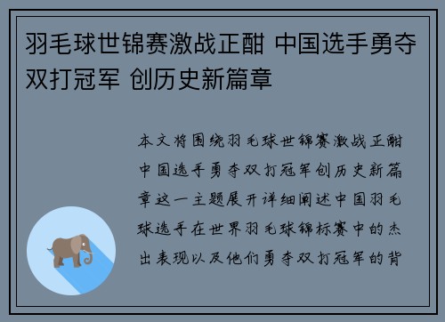 羽毛球世锦赛激战正酣 中国选手勇夺双打冠军 创历史新篇章
