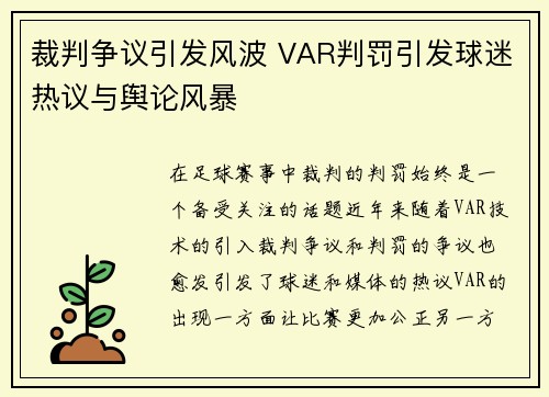 裁判争议引发风波 VAR判罚引发球迷热议与舆论风暴