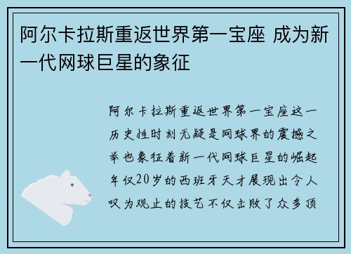 阿尔卡拉斯重返世界第一宝座 成为新一代网球巨星的象征