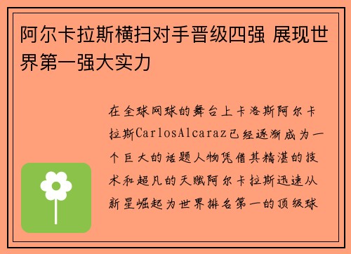 阿尔卡拉斯横扫对手晋级四强 展现世界第一强大实力