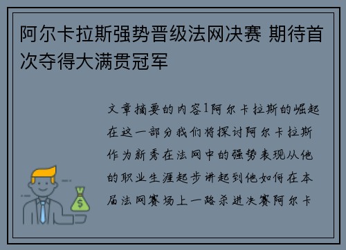 阿尔卡拉斯强势晋级法网决赛 期待首次夺得大满贯冠军