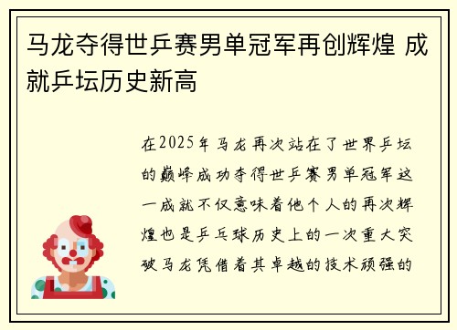 马龙夺得世乒赛男单冠军再创辉煌 成就乒坛历史新高