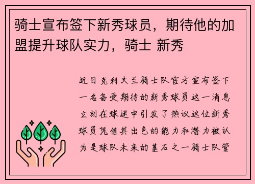 骑士宣布签下新秀球员，期待他的加盟提升球队实力，骑士 新秀