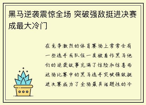 黑马逆袭震惊全场 突破强敌挺进决赛成最大冷门