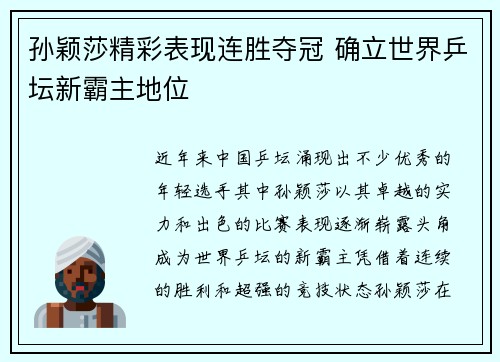 孙颖莎精彩表现连胜夺冠 确立世界乒坛新霸主地位