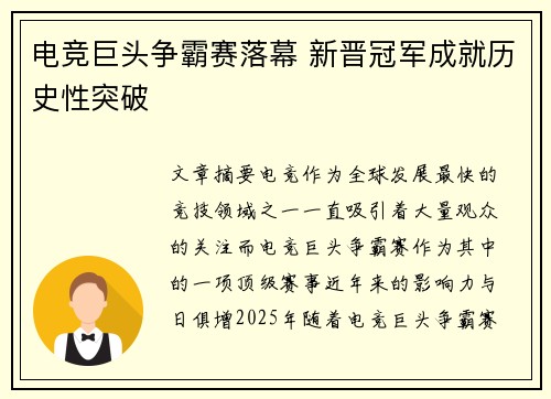 电竞巨头争霸赛落幕 新晋冠军成就历史性突破