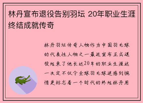 林丹宣布退役告别羽坛 20年职业生涯终结成就传奇