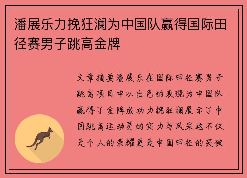潘展乐力挽狂澜为中国队赢得国际田径赛男子跳高金牌