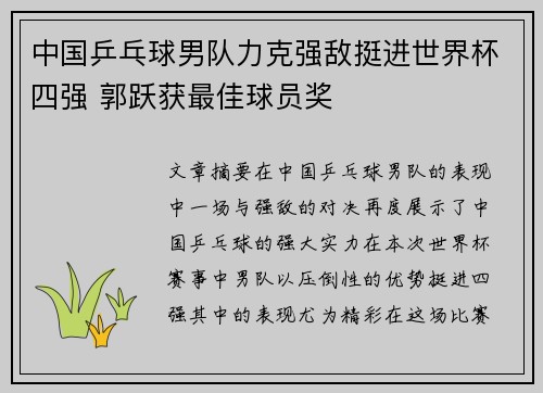 中国乒乓球男队力克强敌挺进世界杯四强 郭跃获最佳球员奖