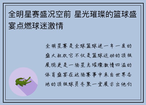 全明星赛盛况空前 星光璀璨的篮球盛宴点燃球迷激情
