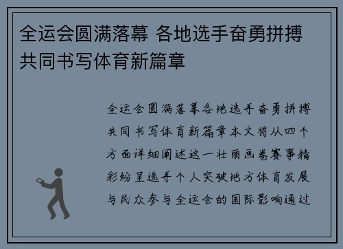 全运会圆满落幕 各地选手奋勇拼搏 共同书写体育新篇章