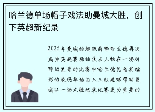 哈兰德单场帽子戏法助曼城大胜，创下英超新纪录