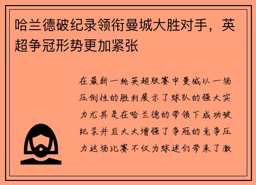 哈兰德破纪录领衔曼城大胜对手，英超争冠形势更加紧张