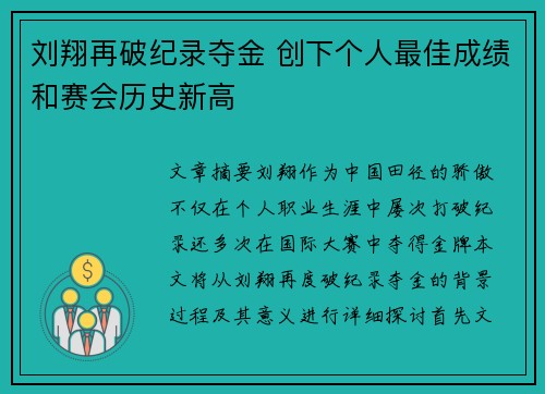 刘翔再破纪录夺金 创下个人最佳成绩和赛会历史新高