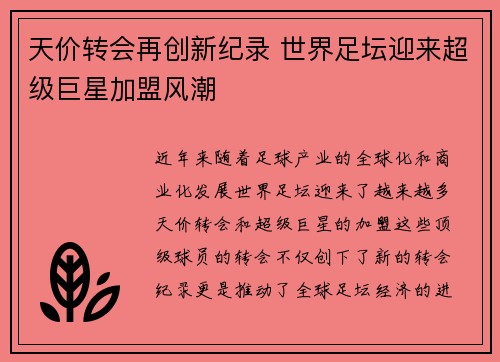 天价转会再创新纪录 世界足坛迎来超级巨星加盟风潮