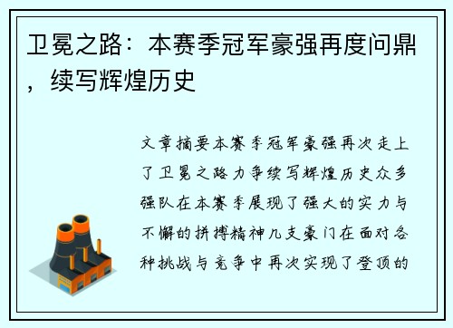 卫冕之路：本赛季冠军豪强再度问鼎，续写辉煌历史