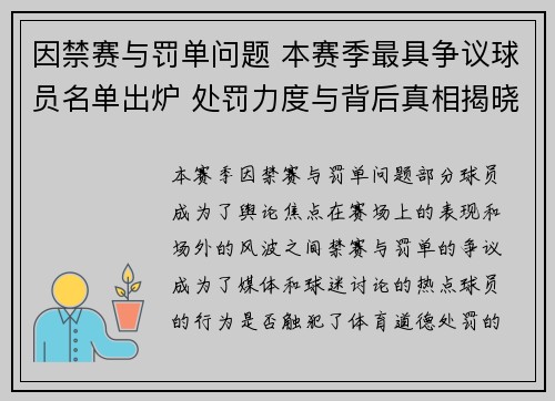 因禁赛与罚单问题 本赛季最具争议球员名单出炉 处罚力度与背后真相揭晓