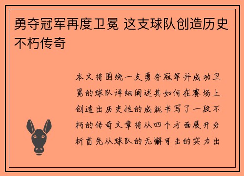 勇夺冠军再度卫冕 这支球队创造历史不朽传奇