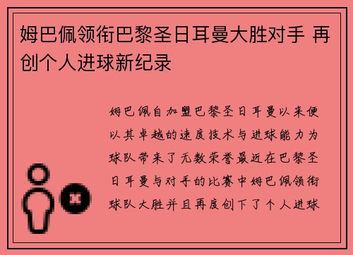 姆巴佩领衔巴黎圣日耳曼大胜对手 再创个人进球新纪录 姆巴佩领衔巴黎圣日耳曼大胜对手 再创个人进球新纪录