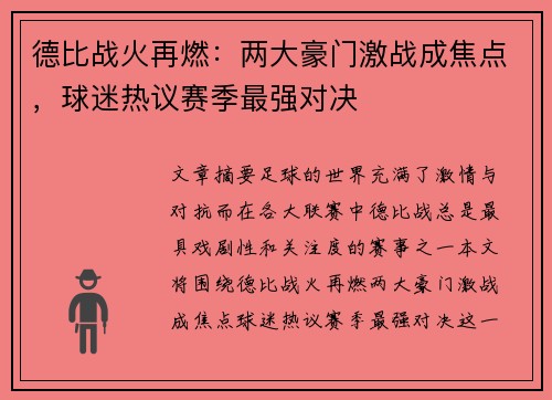 德比战火再燃：两大豪门激战成焦点，球迷热议赛季最强对决