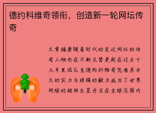德约科维奇领衔,创造新一轮网坛传奇 德约科维奇领衔,创造新一轮网坛传奇