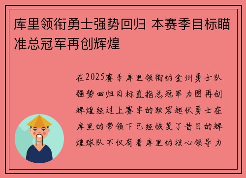 库里领衔勇士强势回归 本赛季目标瞄准总冠军再创辉煌